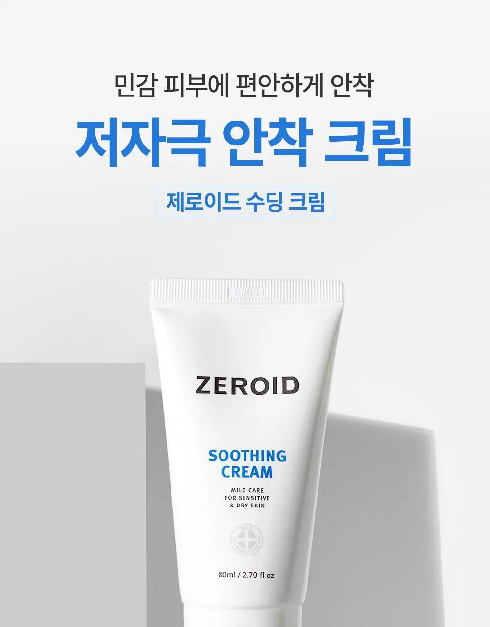 [5월 올영픽][대용량] 제로이드 수딩 크림 80ml 기획 (+50ml) 상세페이지 3